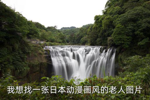 老爺爺卡通圖片，我想找一張日本動(dòng)漫畫風(fēng)的老人圖片