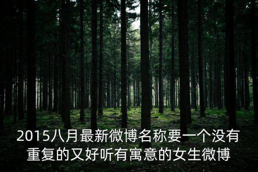 微博名字好聽又有內(nèi)涵，想起個(gè)好聽的微博名字