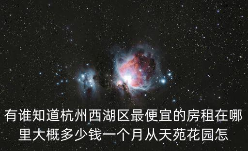 有誰知道杭州西湖區(qū)最便宜的房租在哪里大概多少錢一個(gè)月從天苑花園怎