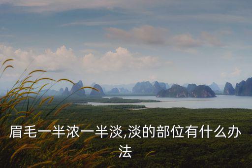 眉毛一半濃一半淡,淡的部位有什么辦法