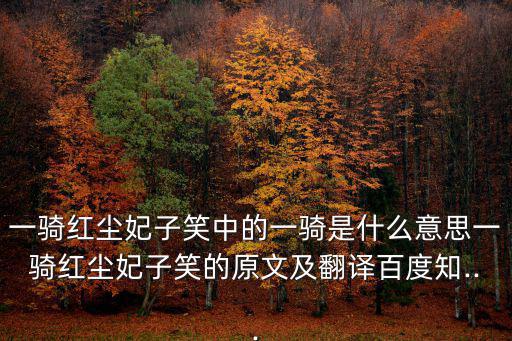 紅塵一騎妃子笑,一騎紅塵妃子笑是唐玄宗還是荔枝來?