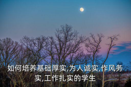 作風扎實,選擇適合自己的工作和生活方式