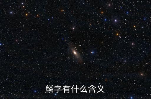 麟字有什么含義