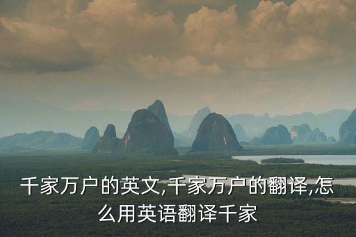 萬戶千家,千家萬戶的近義詞有哪些?