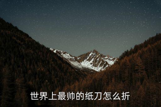 世界上最帥的紙刀怎么折