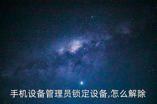 手機設備管理員鎖定設備,怎么解除