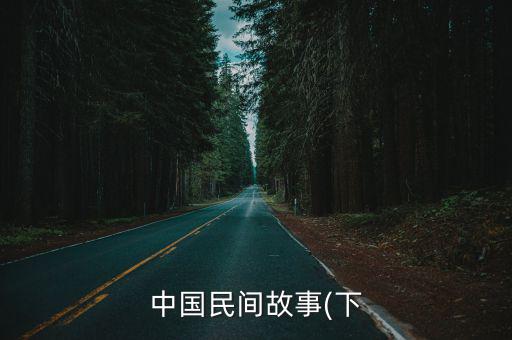 中國民間故事(下