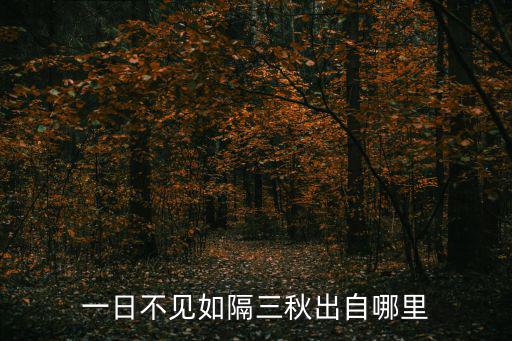 一日不見如三秋,一日不見如隔三秋出自詩經·王風·采葛