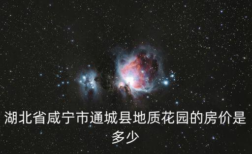 湖北省咸寧市通城縣地質花園的房價是多少