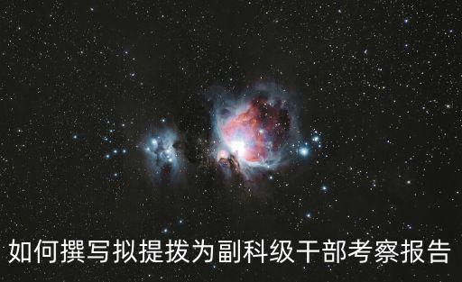 干部考核材料,考察材料包括哪些內容?一文讀懂!
