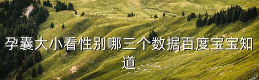 孕囊大小看性別哪三個數據百度寶寶知道