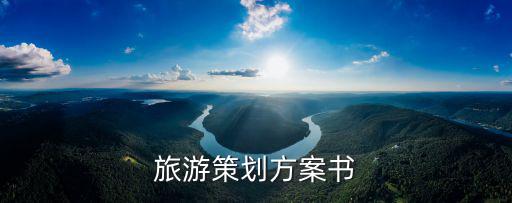 旅游策劃方案書