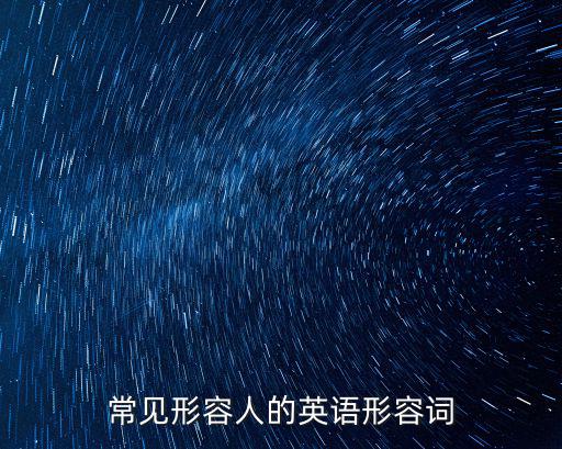 形容人的形容詞,形容人胖比較不禮貌用法如何使用?