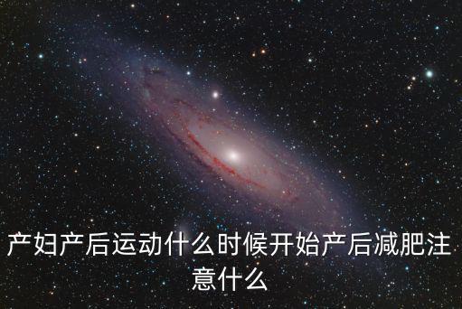 產(chǎn)婦產(chǎn)后運(yùn)動(dòng)什么時(shí)候開始產(chǎn)后減肥注意什么