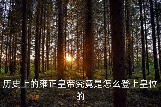 歷史上的雍正皇帝究竟是怎么登上皇位的