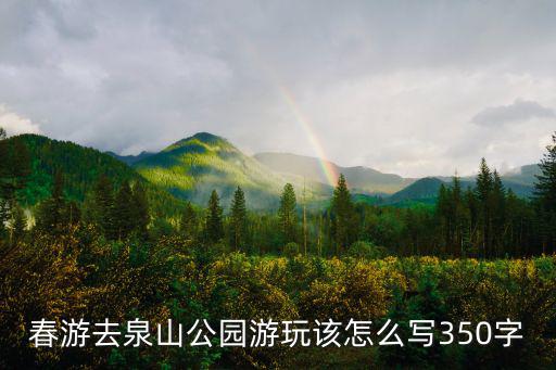 泉山森林公園,游山公園怎么寫好幾個字?