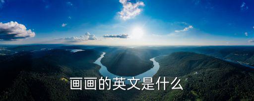 畫畫的英文是什么