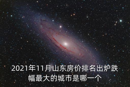 哪個地方的房價下降最厲害，現在哪個地方的房價跌的非常厲害原因是什么