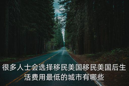 很多人士會選擇移民美國移民美國后生活費用最低的城市有哪些