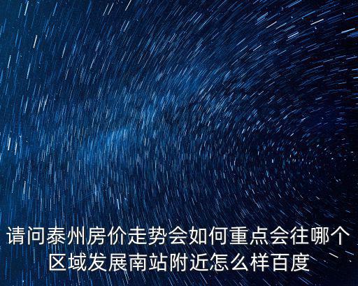 泰州房價如何，泰州海陽灣小區(qū)房價