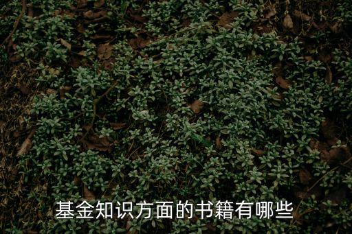 基金知識方面的書籍有哪些