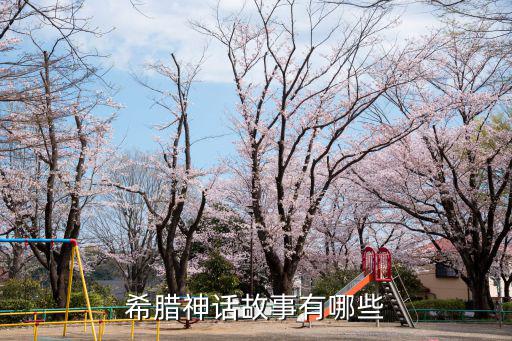 希臘神話故事有哪些