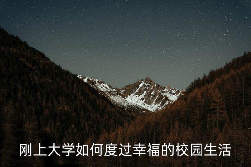 大學校園生活,如何對待大學生活?