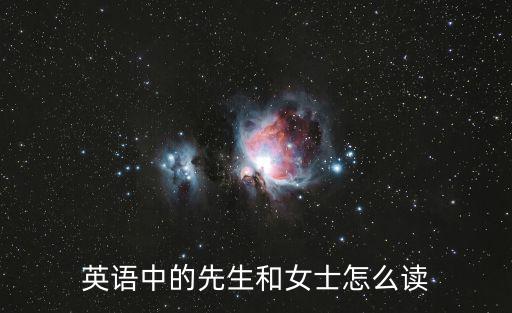 英語中的先生和女士怎么讀