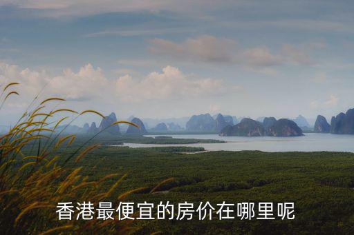 香港最便宜的房價在哪里呢