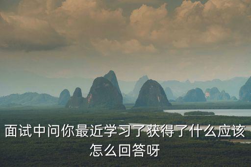 學習了,如何表達學習成果?以下幾句話可參考