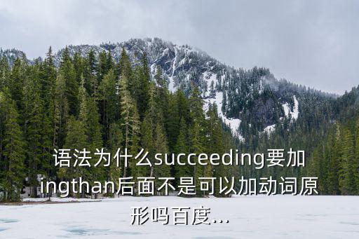 succeeding,為什么要加ing?原來是這樣!