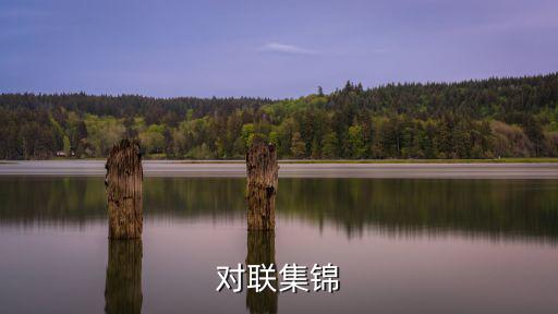 對聯集錦