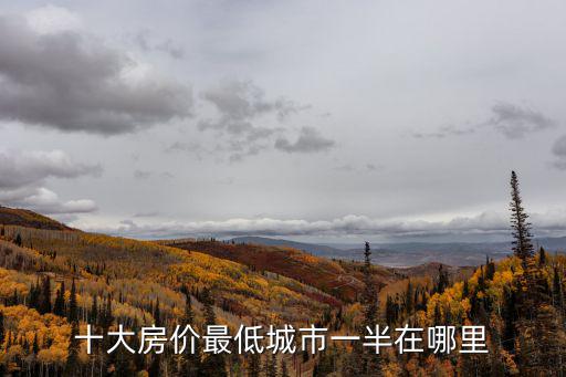 鶴崗哪個地段房價最低，中國最便宜的房價是哪里