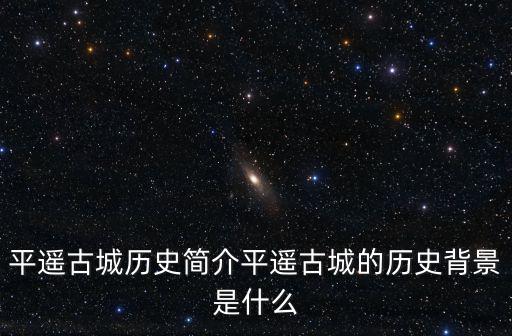 平遙古城歷史簡介平遙古城的歷史背景是什么