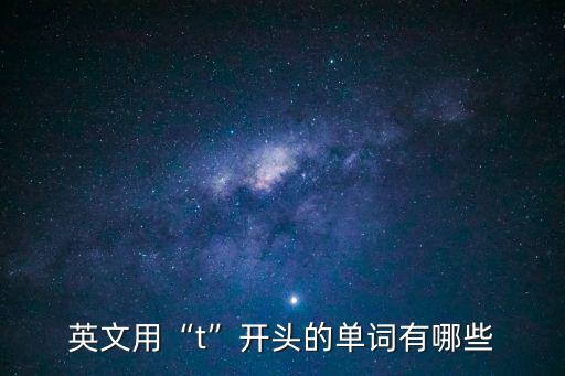 英文用“t”開頭的單詞有哪些