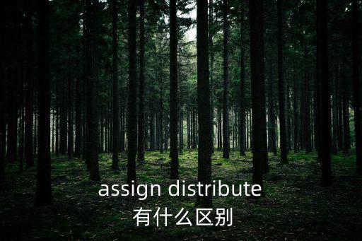 assign distribute 有什么區別