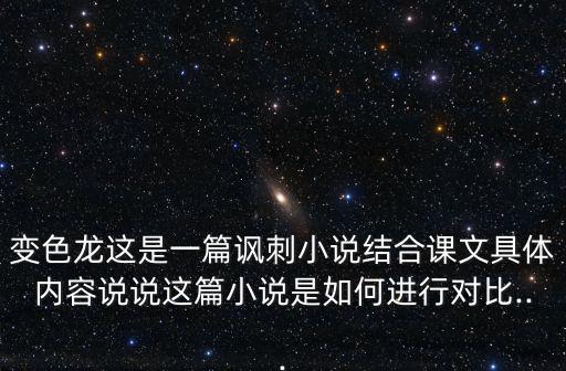 變色龍原文,契訶夫短篇小說《變色龍》精彩彩排