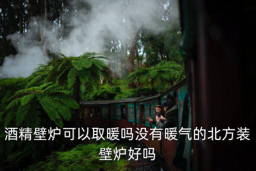酒精壁爐,酒精壁爐可以取暖嗎?