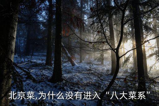 北京菜系,北京菜入選八大菜系之一