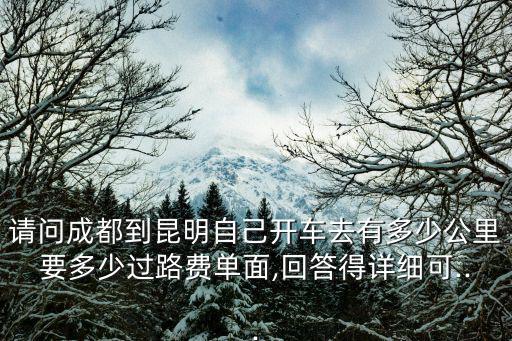 成都去昆明,成都到昆明最便宜怎么走?