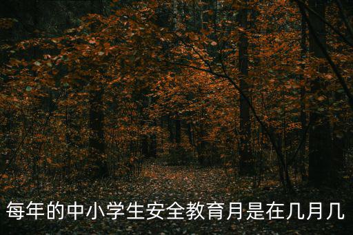 每年的中小學生安全教育月是在幾月幾