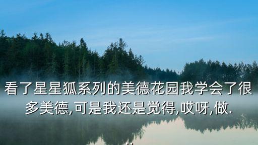 美德花園,獨立思想之于人，尤如根之于樹一定不能夠懶惰
