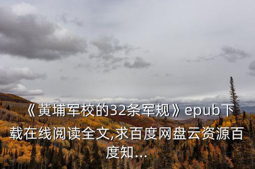 黃埔軍人,《黃埔軍校的32條軍規》下載免費在線閱讀全文