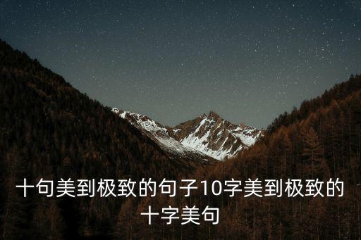 十句美到極致的句子10字美到極致的十字美句