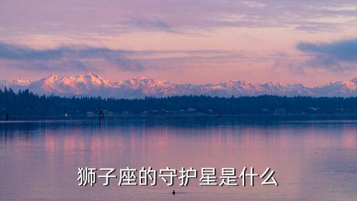 獅子座的守護星是什么