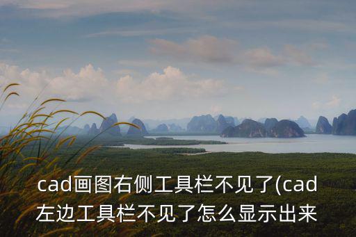 cad畫圖右側工具欄不見了(cad左邊工具欄不見了怎么顯示出來