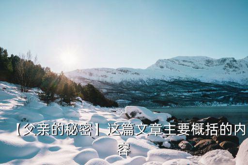 【父親的秘密】這篇文章主要概括的內容