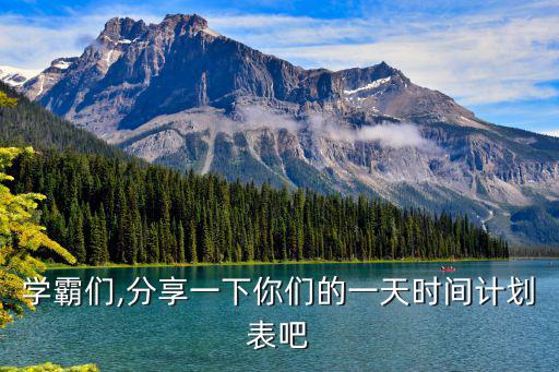 學霸計劃表,求學霸周末制定詳細學習計劃表發揮創意