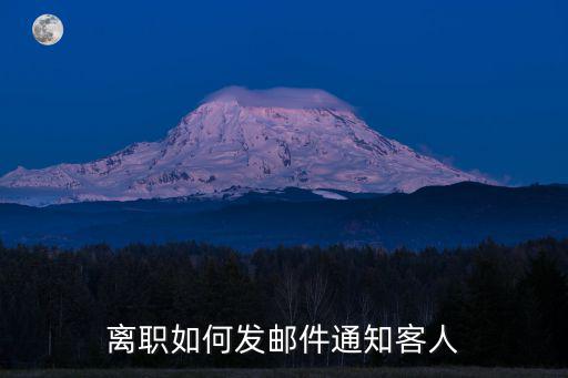 離職如何發郵件通知客人
