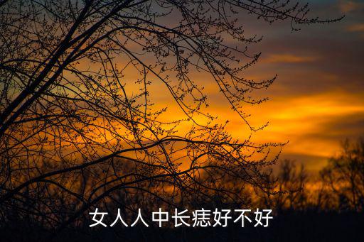 女人人中長痣好不好